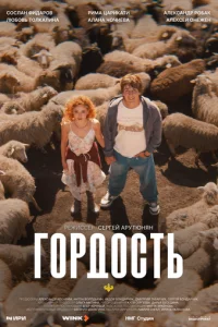 Гордость онлайн